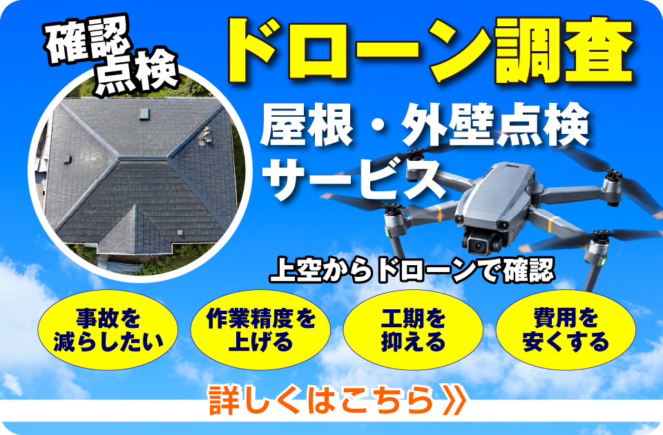 ドローン調査 屋根・外壁点検サービス